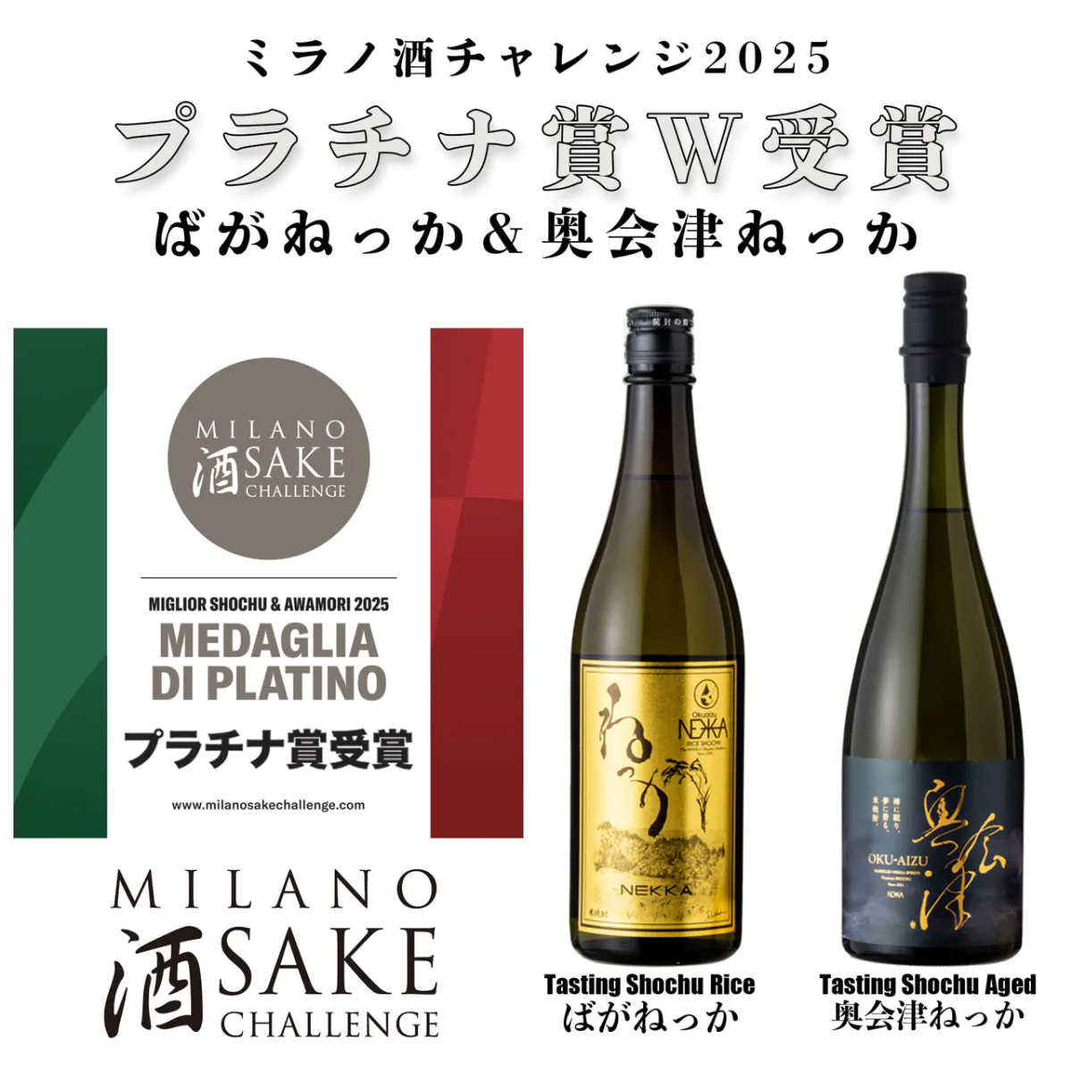 ミラノ酒チャレンジ2025-の